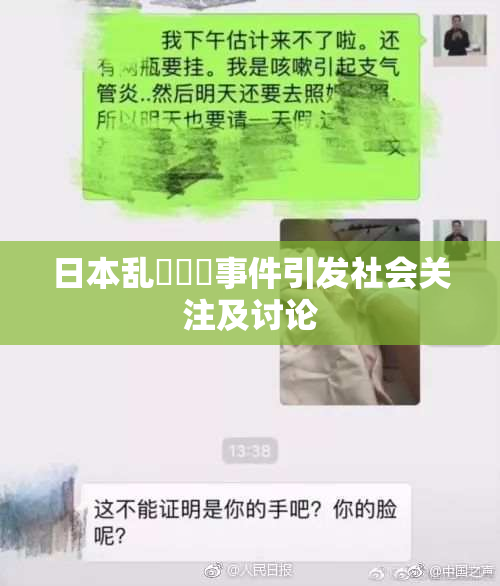 日本乱婬妺妺事件引发社会关注及讨论