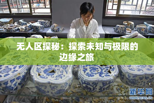 无人区探秘：探索未知与极限的边缘之旅