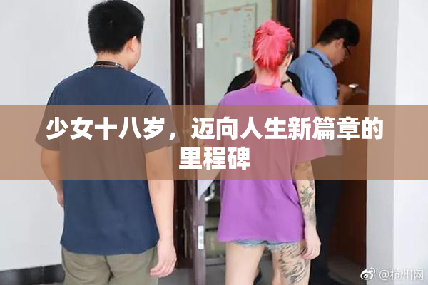 少女十八岁，迈向人生新篇章的里程碑