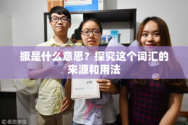 撅是什么意思？探究这个词汇的来源和用法