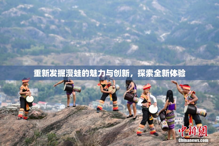 重新发掘漫蛙的魅力与创新，探索全新体验