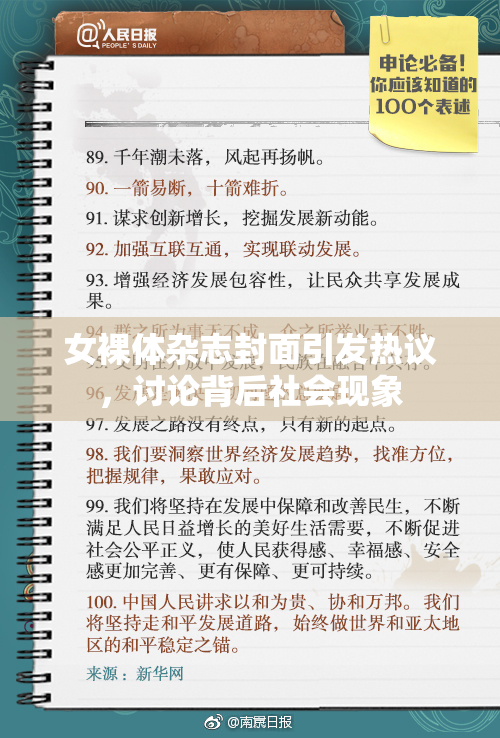 女裸体杂志封面引发热议，讨论背后社会现象