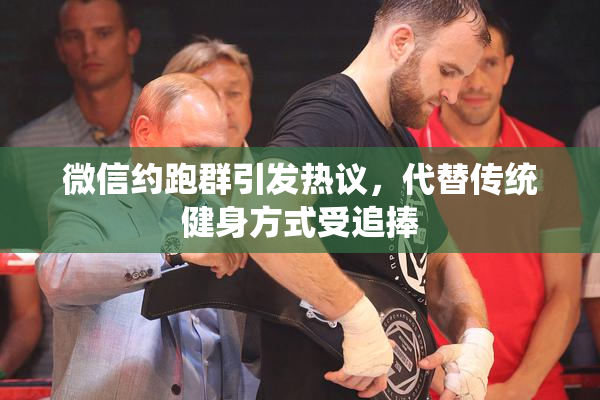 微信约跑群引发热议，代替传统健身方式受追捧