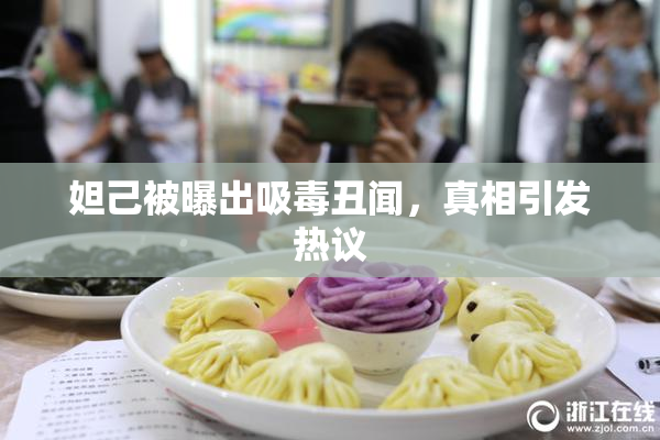 妲己被曝出吸毒丑闻，真相引发热议