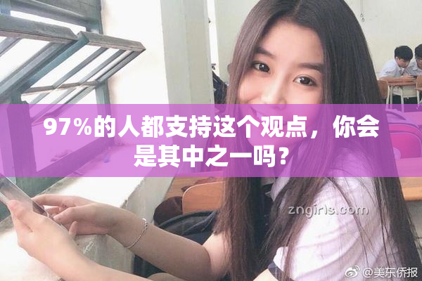 97%的人都支持这个观点，你会是其中之一吗？