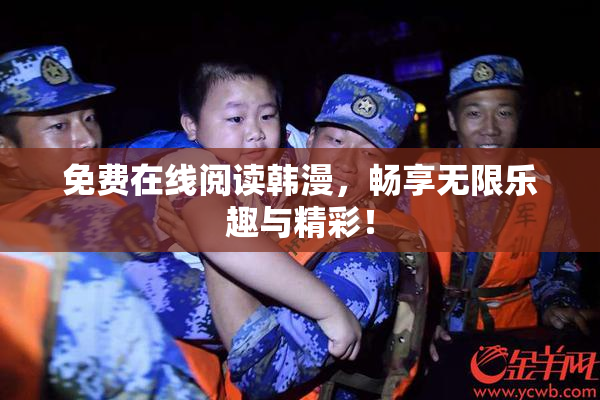 免费在线阅读韩漫，畅享无限乐趣与精彩！