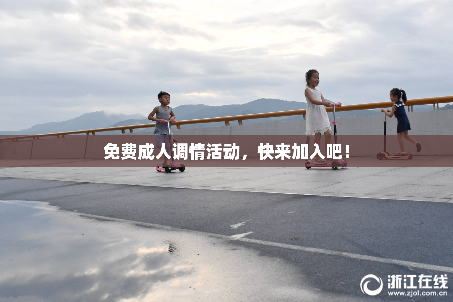 免费成人调情活动，快来加入吧！
