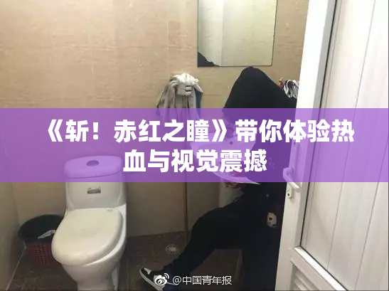 《斩！赤红之瞳》带你体验热血与视觉震撼