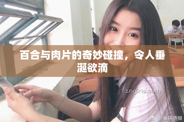 百合与肉片的奇妙碰撞，令人垂涎欲滴
