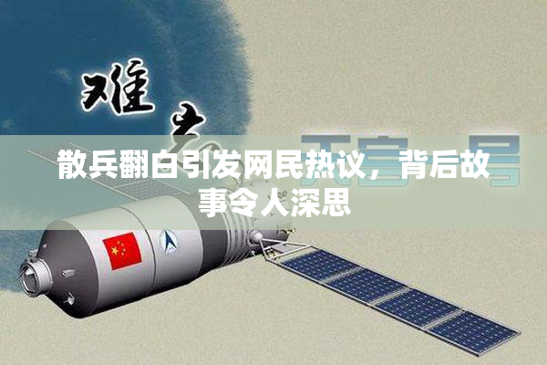 散兵翻白引发网民热议，背后故事令人深思