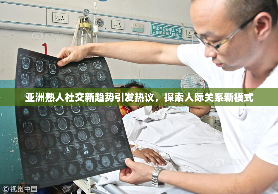 亚洲熟人社交新趋势引发热议，探索人际关系新模式