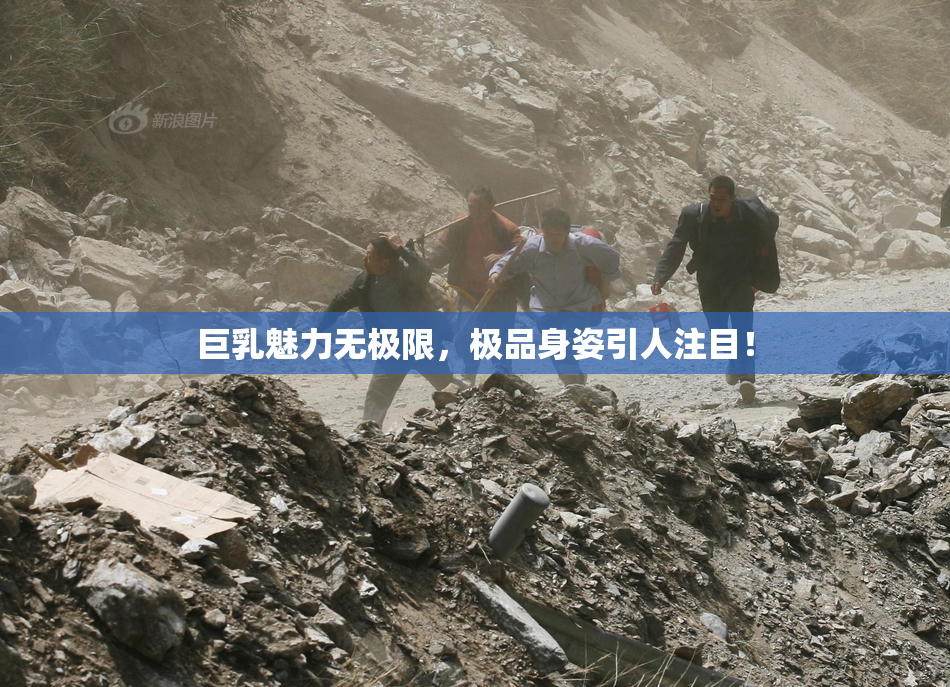 巨乳魅力无极限，极品身姿引人注目！