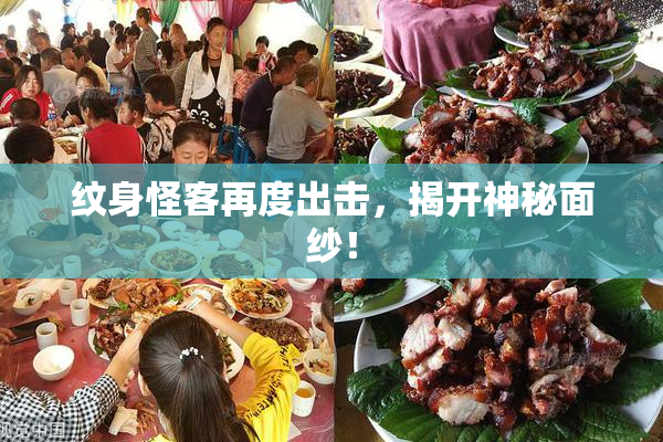 纹身怪客再度出击，揭开神秘面纱！