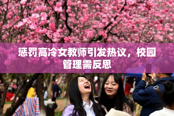 惩罚高冷女教师引发热议，校园管理需反思