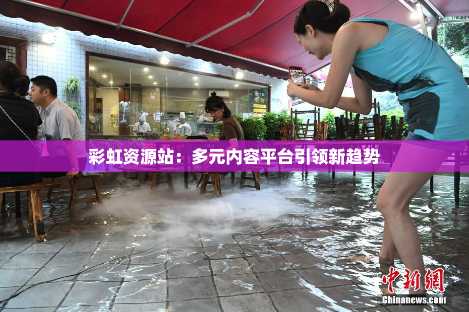 彩虹资源站：多元内容平台引领新趋势