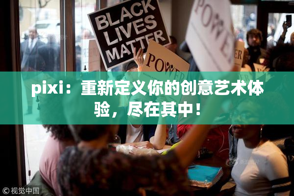 pixi：重新定义你的创意艺术体验，尽在其中！
