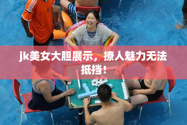jk美女大胆展示，撩人魅力无法抵挡！