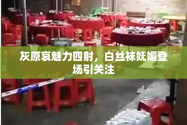 灰原哀魅力四射，白丝袜妩媚登场引关注