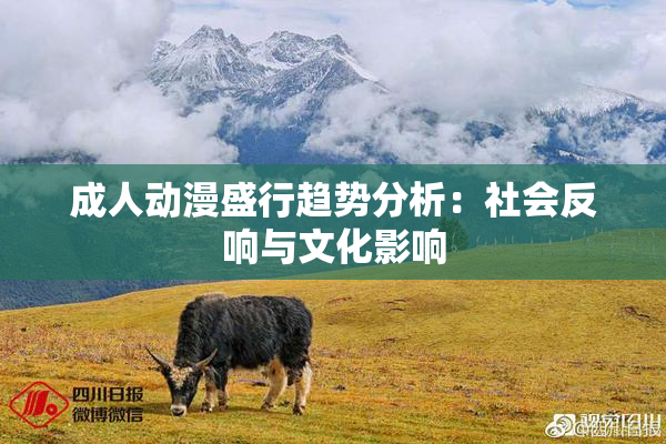 成人动漫盛行趋势分析：社会反响与文化影响