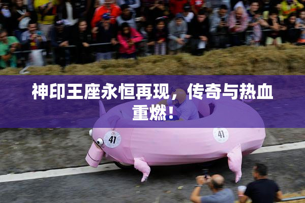 神印王座永恒再现，传奇与热血重燃！