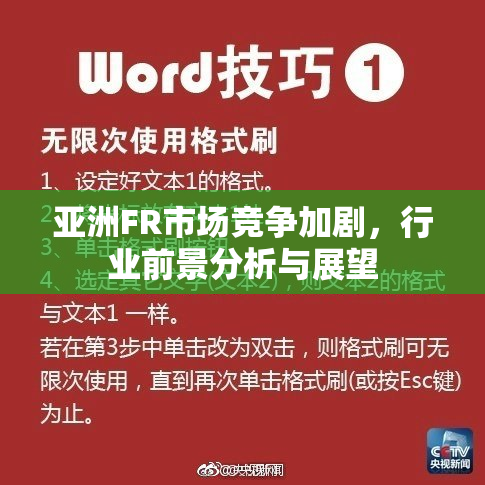 亚洲FR市场竞争加剧，行业前景分析与展望