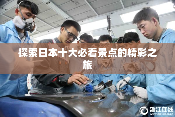 探索日本十大必看景点的精彩之旅