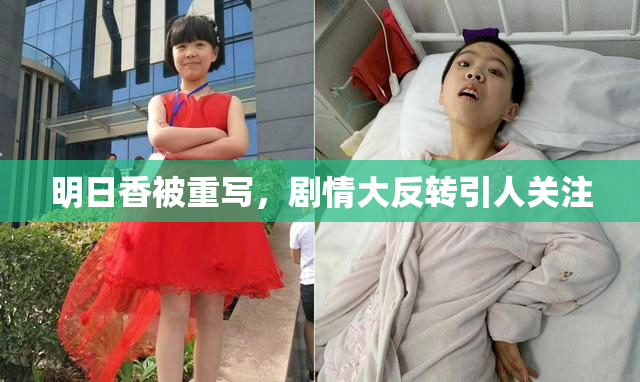 明日香被重写，剧情大反转引人关注