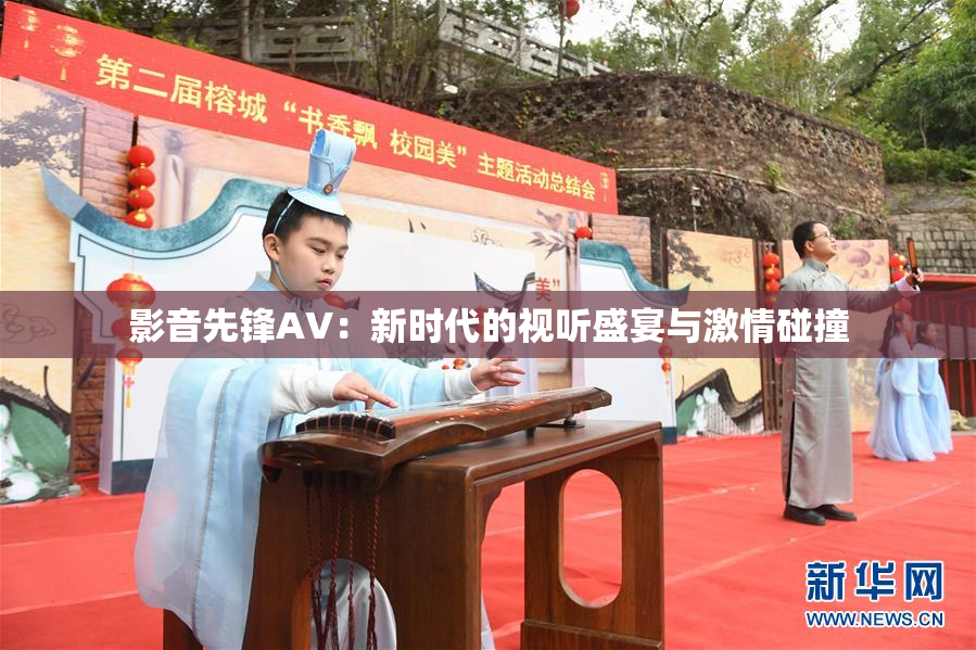 影音先锋AV：新时代的视听盛宴与激情碰撞