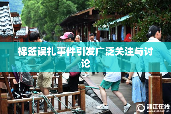 棉签误扎事件引发广泛关注与讨论