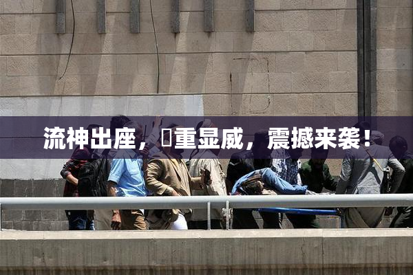 流神出座，狛重显威，震撼来袭！