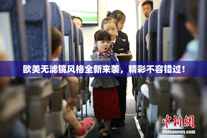 欧美无滤镜风格全新来袭，精彩不容错过！