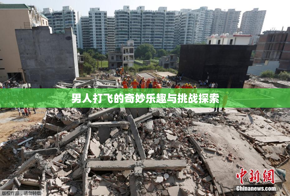 男人打飞的奇妙乐趣与挑战探索