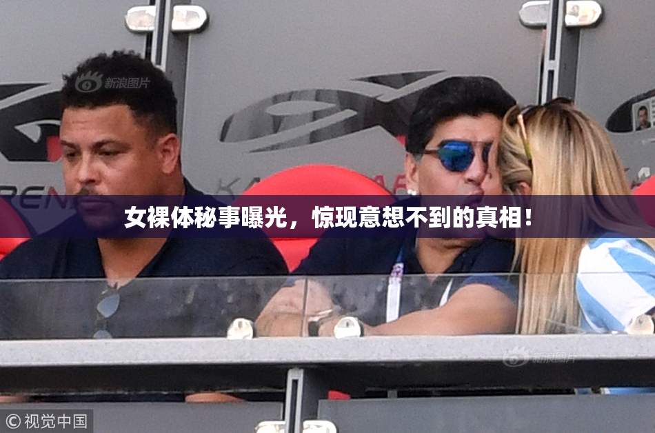 女裸体秘事曝光，惊现意想不到的真相！