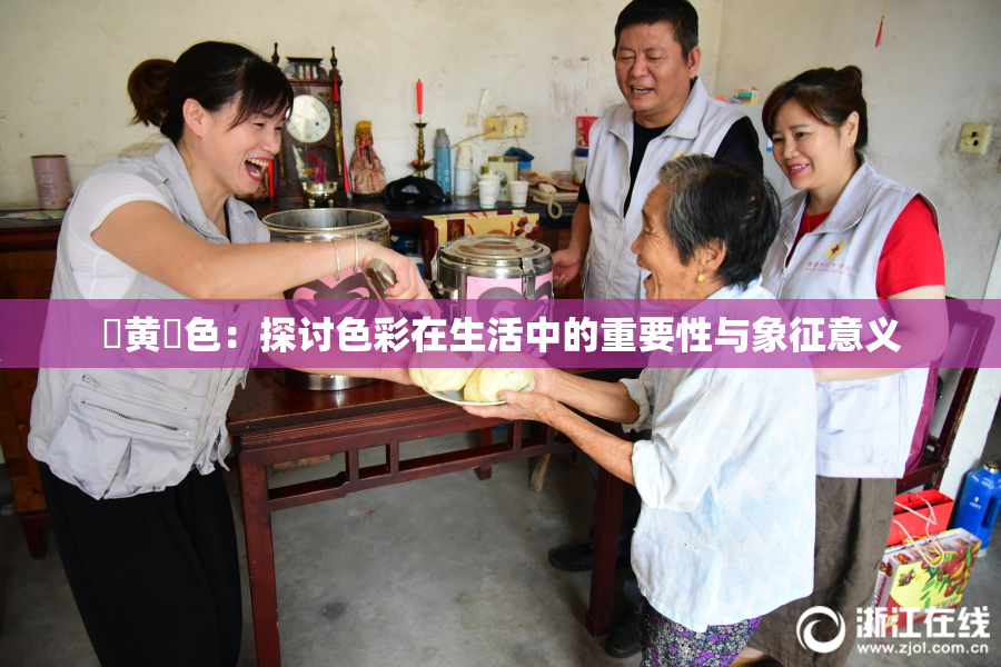 ✿黄✿色：探讨色彩在生活中的重要性与象征意义