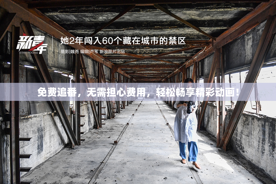免费追番，无需担心费用，轻松畅享精彩动画！