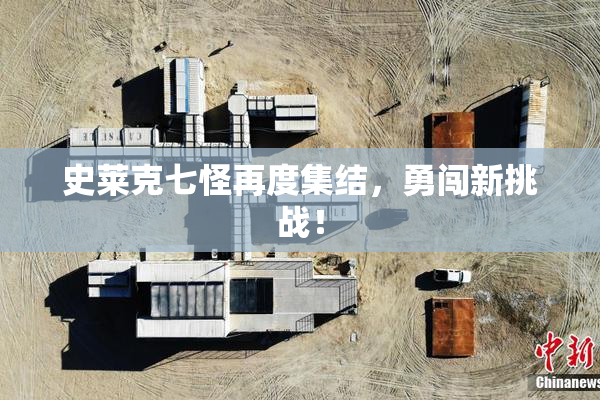 史莱克七怪再度集结，勇闯新挑战！