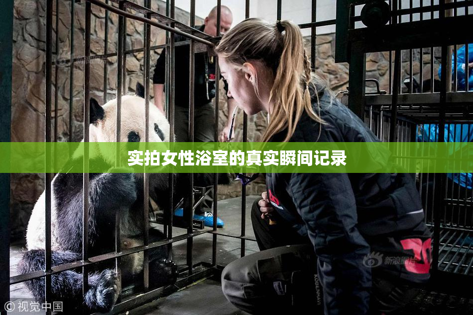 实拍女性浴室的真实瞬间记录