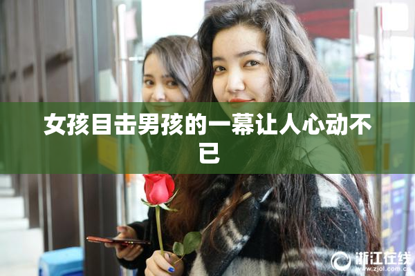 女孩目击男孩的一幕让人心动不已