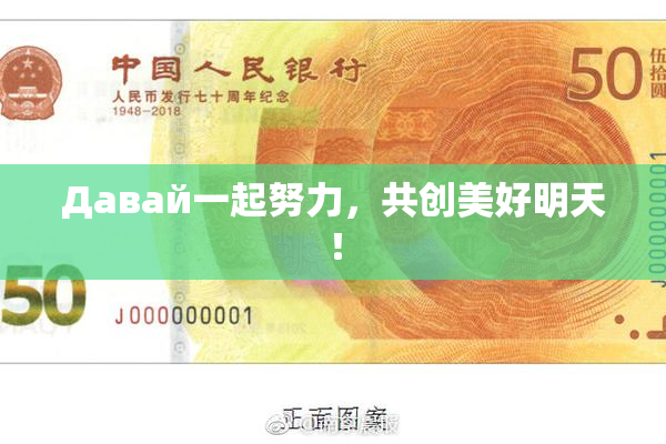 Давай一起努力，共创美好明天！