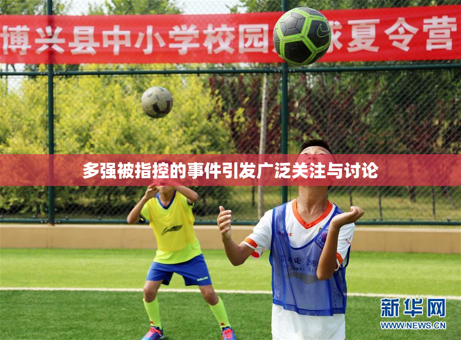 多强被指控的事件引发广泛关注与讨论