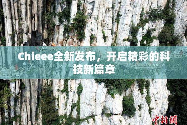 Chieee全新发布，开启精彩的科技新篇章