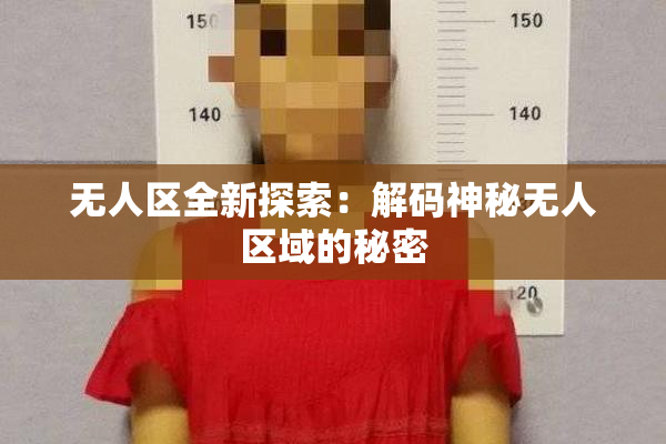 无人区全新探索：解码神秘无人区域的秘密