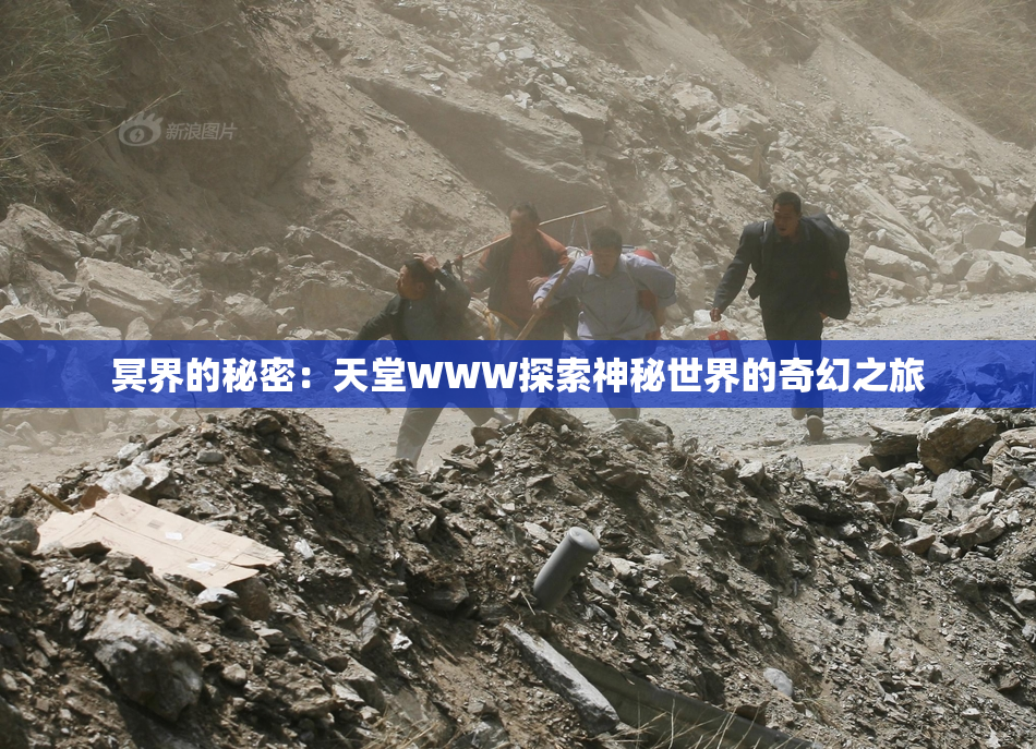 冥界的秘密：天堂WWW探索神秘世界的奇幻之旅