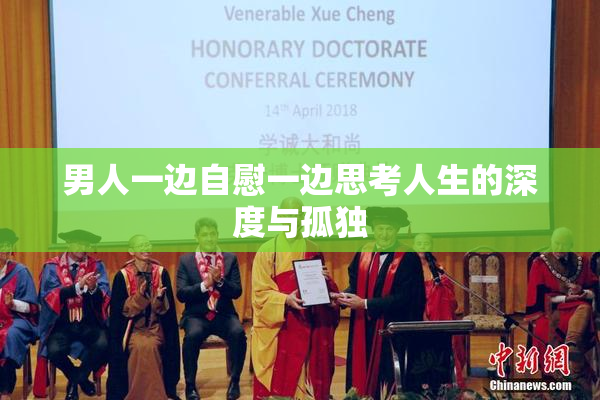 男人一边自慰一边思考人生的深度与孤独