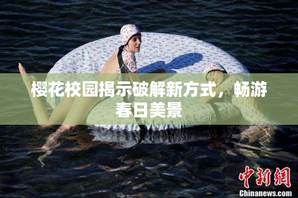 樱花校园揭示破解新方式，畅游春日美景