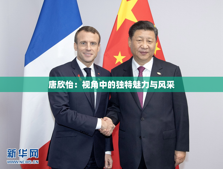 唐欣怡：视角中的独特魅力与风采
