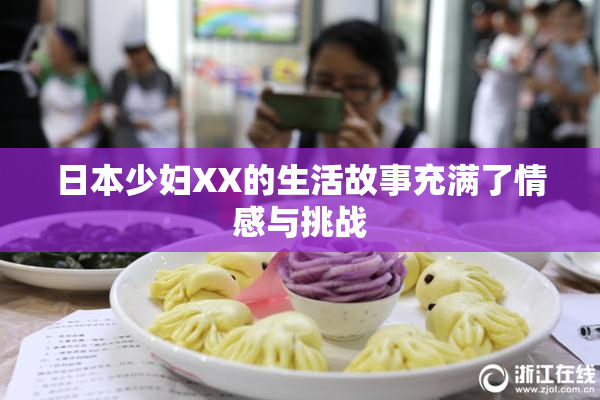 日本少妇XX的生活故事充满了情感与挑战