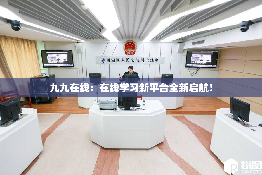 九九在线：在线学习新平台全新启航！
