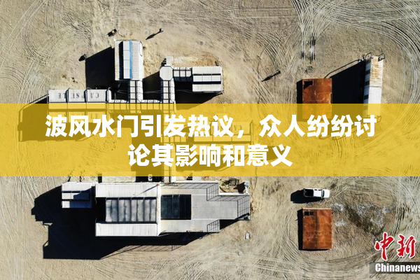 波风水门引发热议，众人纷纷讨论其影响和意义