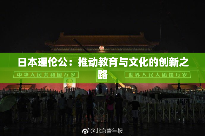 日本理伦公：推动教育与文化的创新之路